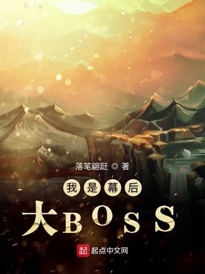 我是幕后大BOSS